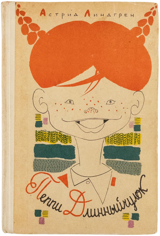 Pippi Longstocking. First Russian edition.