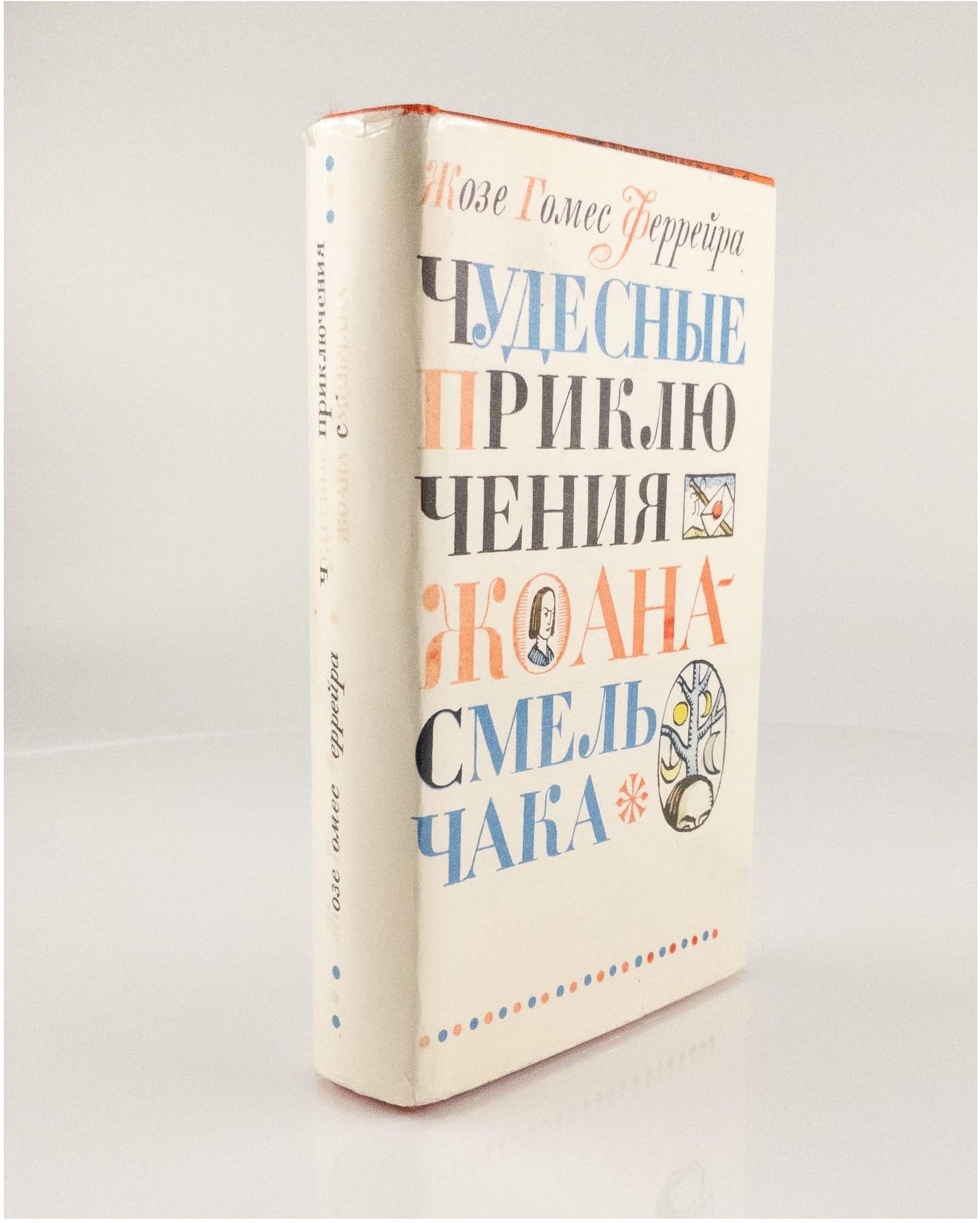 The Wonderful Adventures of Fearless John. Absurdism in Pozharskii's illustrations.