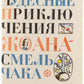 The Wonderful Adventures of Fearless John. Absurdism in Pozharskii's illustrations.