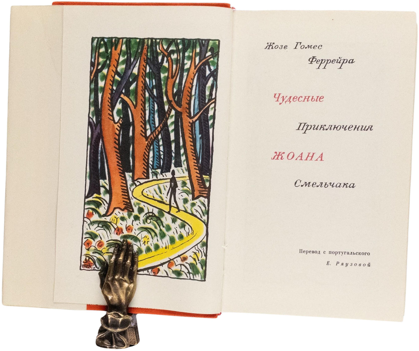 The Wonderful Adventures of Fearless John. Absurdism in Pozharskii's illustrations.