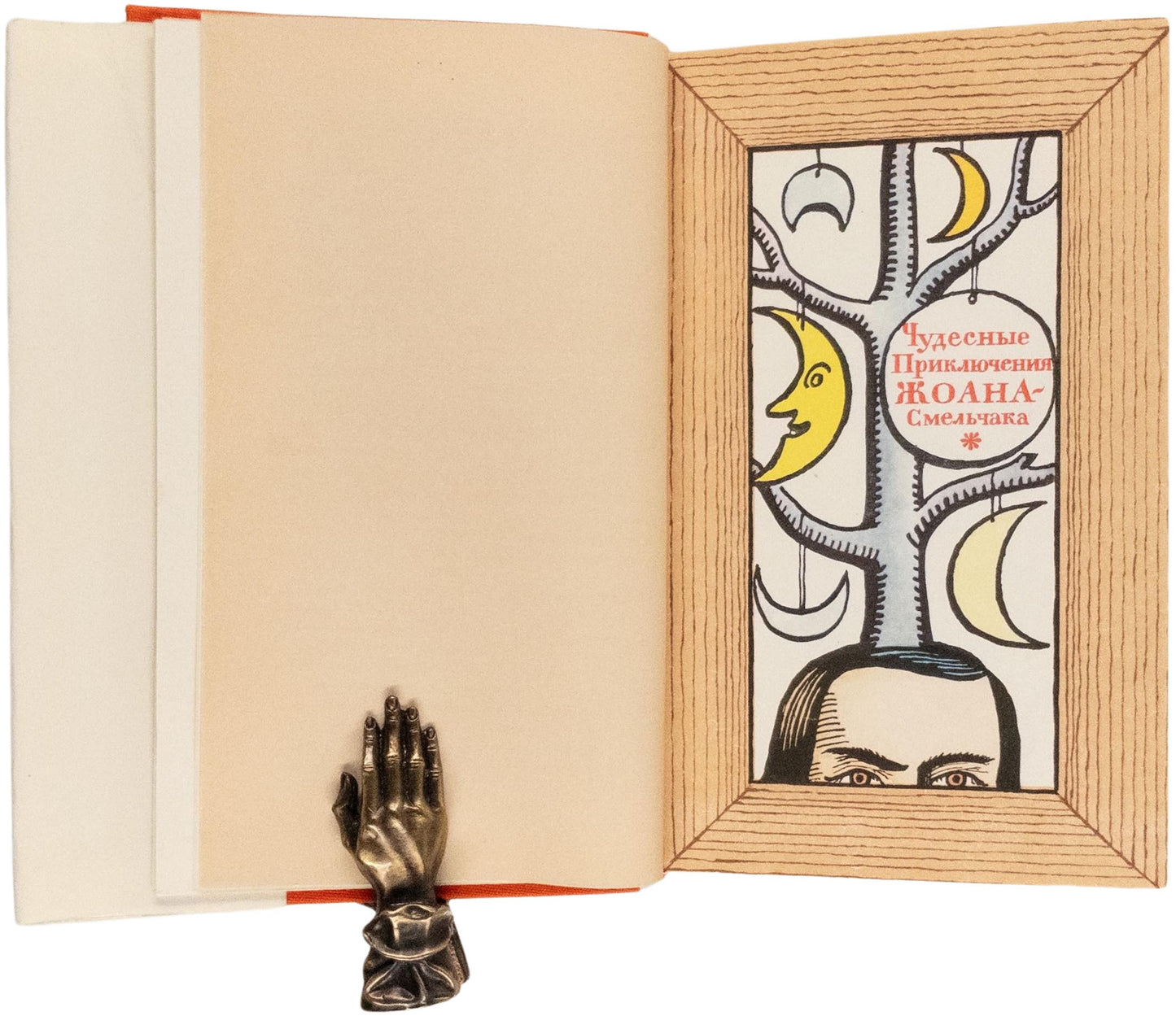 The Wonderful Adventures of Fearless John. Absurdism in Pozharskii's illustrations.
