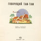 Speaking Tam-Tam. First edition with these illustrations.