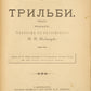 Trilby: A novel. One of the first Russian translations.