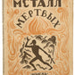 The Metal of the Dead. The only Russian translation.