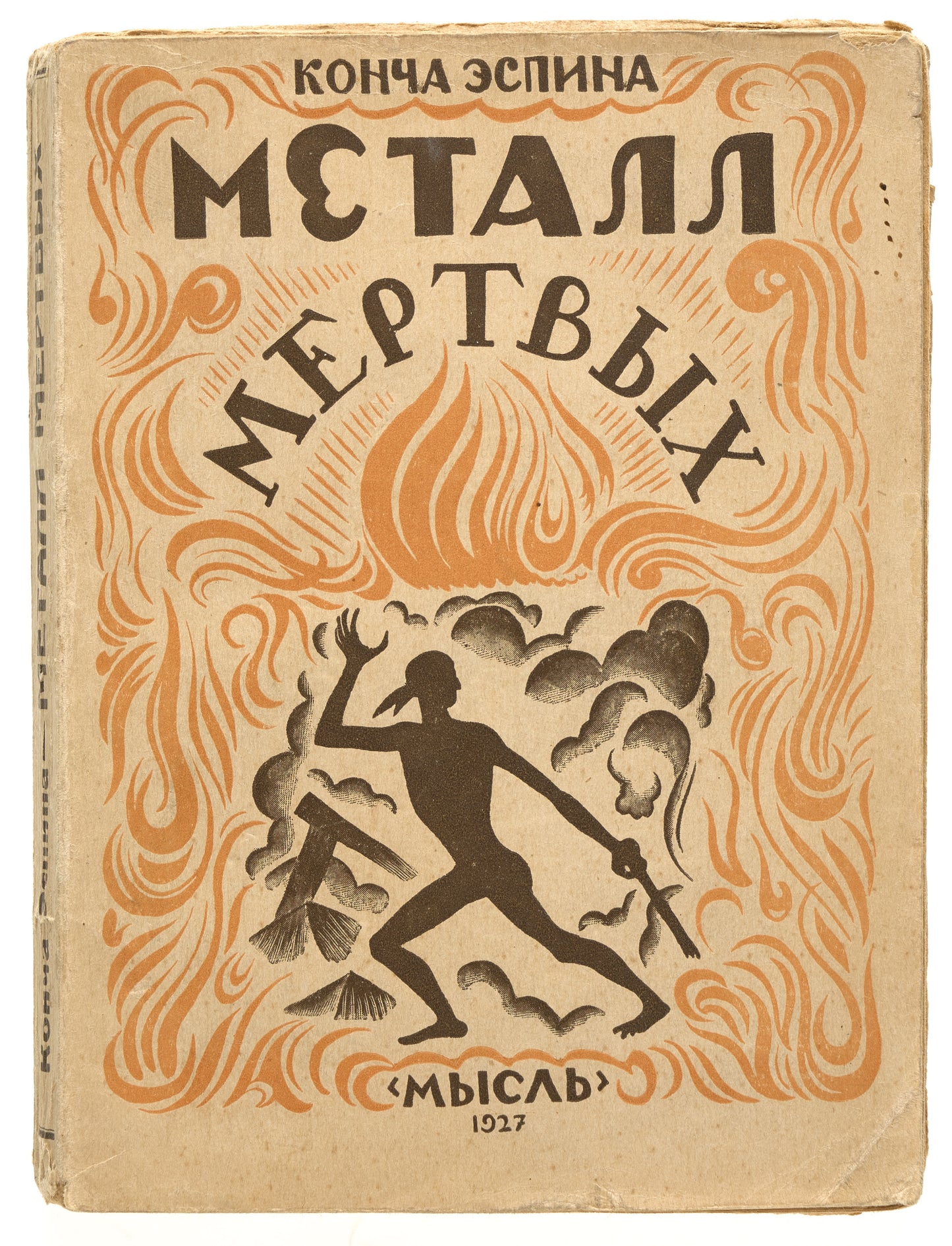 The Metal of the Dead. The only Russian translation.