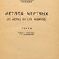 The Metal of the Dead. The only Russian translation.