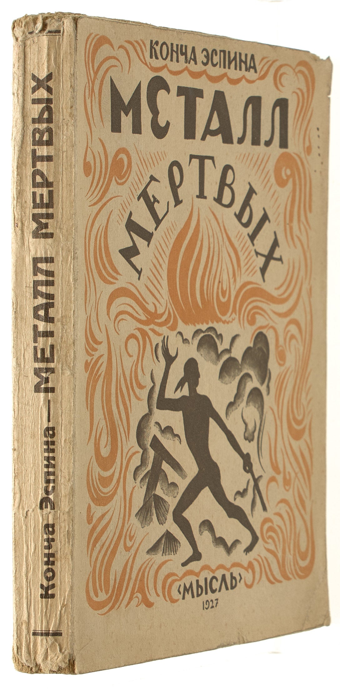 The Metal of the Dead. The only Russian translation.