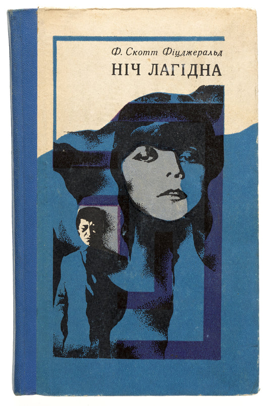 Tender Is the Night. First edition in Ukrainian.