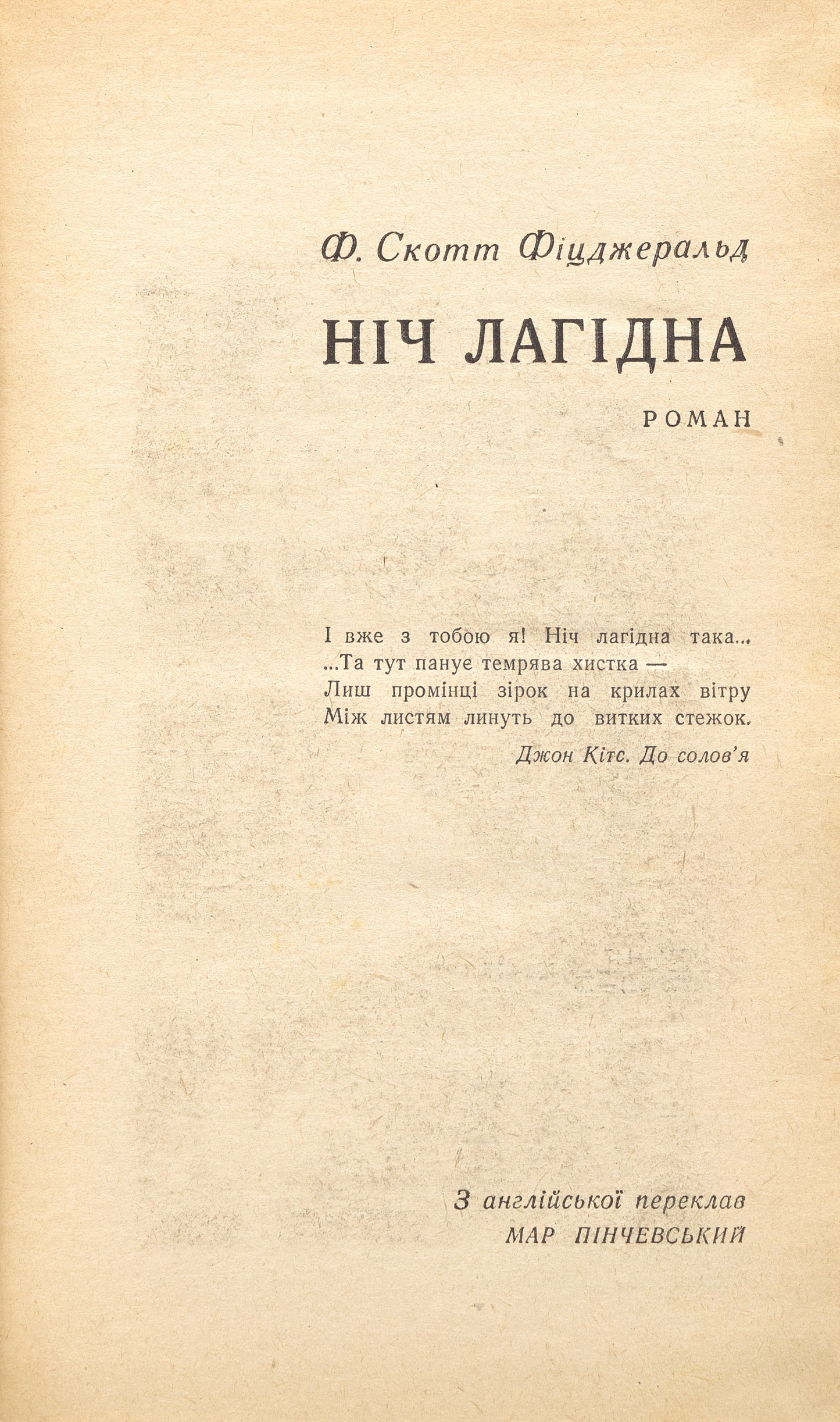 Tender Is the Night. First edition in Ukrainian.