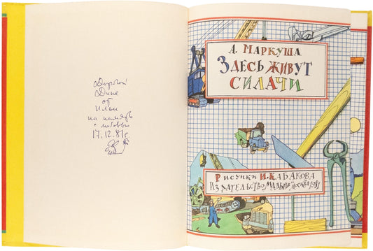 This Is Where the Strongmen Live. Signed and inscribed by the artist The only edition with these illustrations by Kabakov.