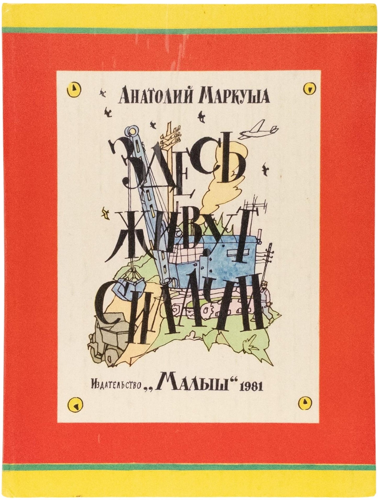 This Is Where the Strongmen Live. Signed and inscribed by the artist The only edition with these illustrations by Kabakov.