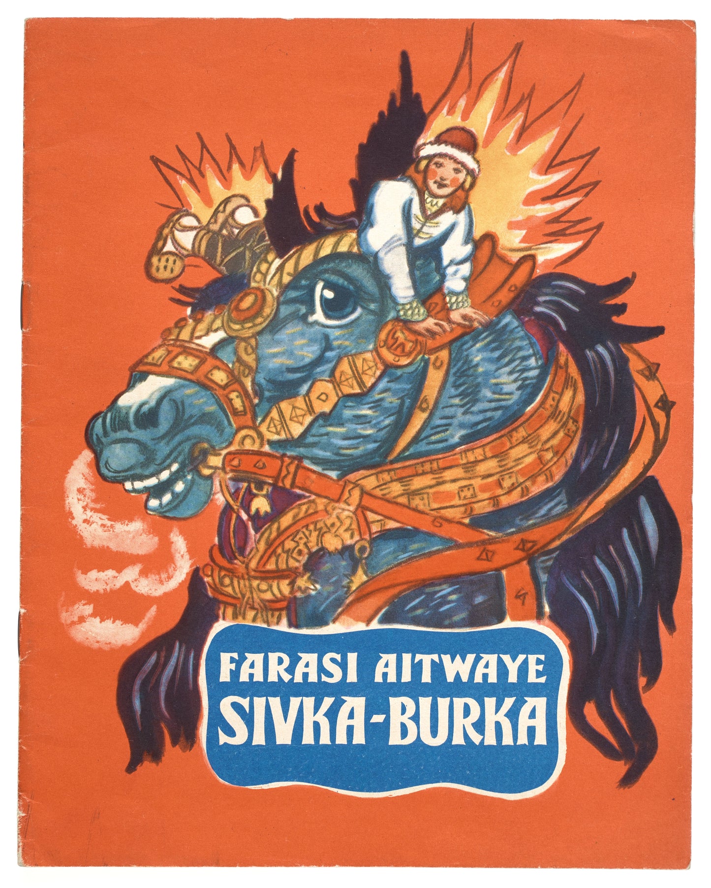 Sivka-Burka, the Magic Horse: Russian folk tale. In Swahili with Mavrina's illustrations.