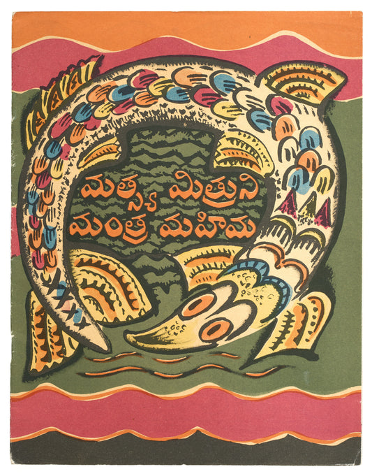 By The Will of The Pike. Russian folk tale. In Telugu with Mavrina's illustrations