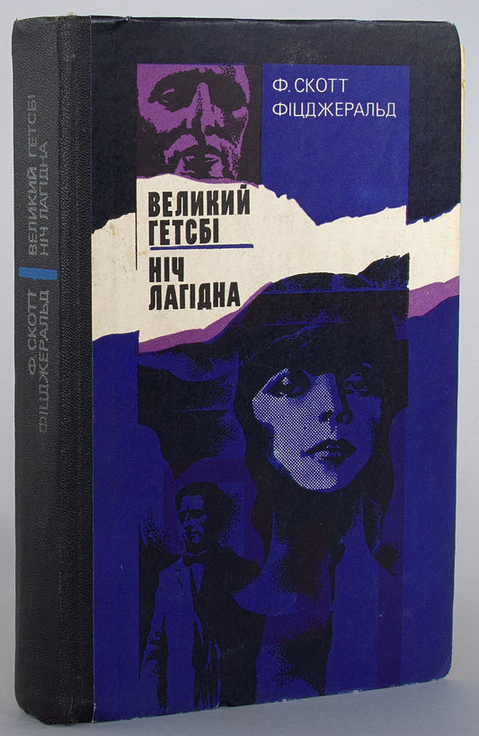 The Great Gatsby. Tender Is the night. First edition of The Great Gatsby in Ukrainian.