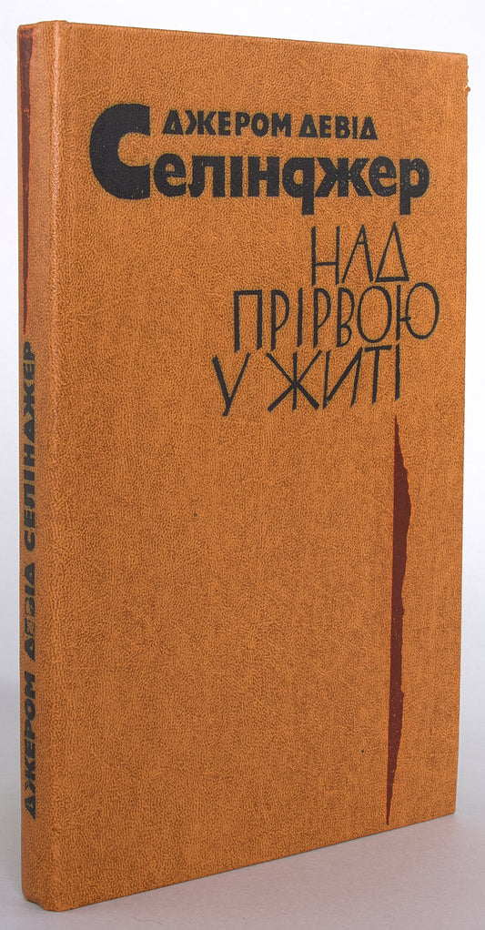 The Catcher in the Rye. First Ukrainian edition.