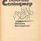 The Catcher in the Rye. First Ukrainian edition.
