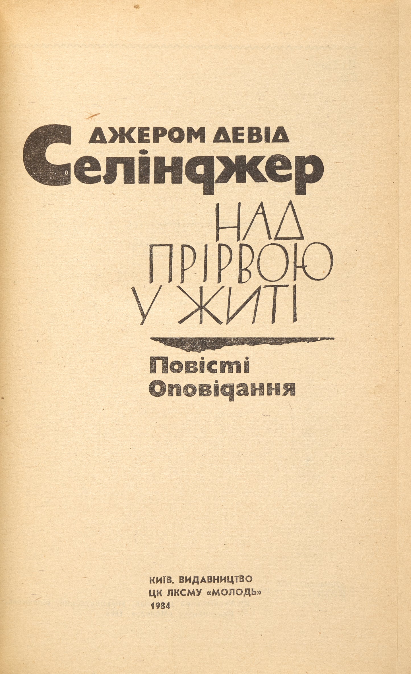 The Catcher in the Rye. First Ukrainian edition.