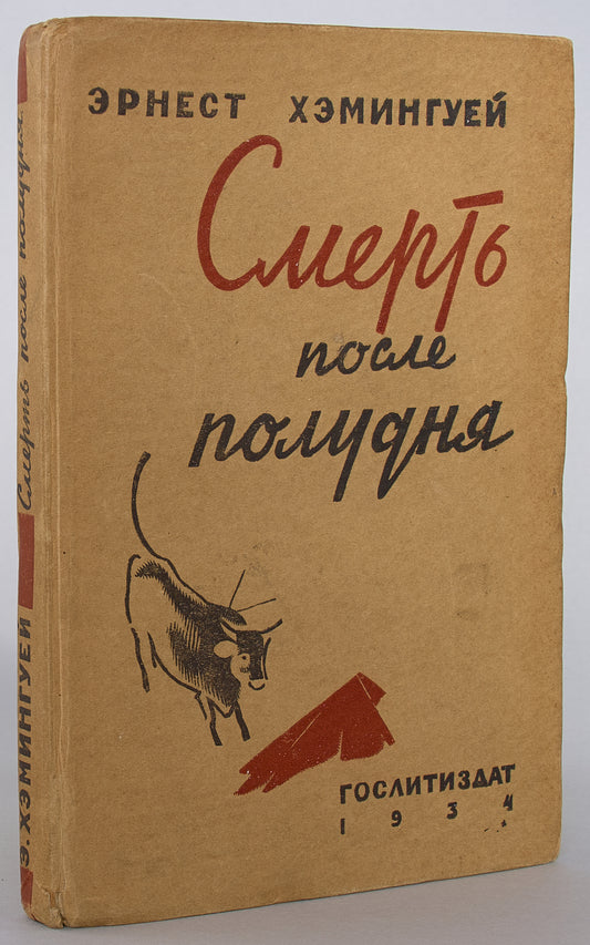 Death in the Afternoon. Hemingway's first book in Russian.