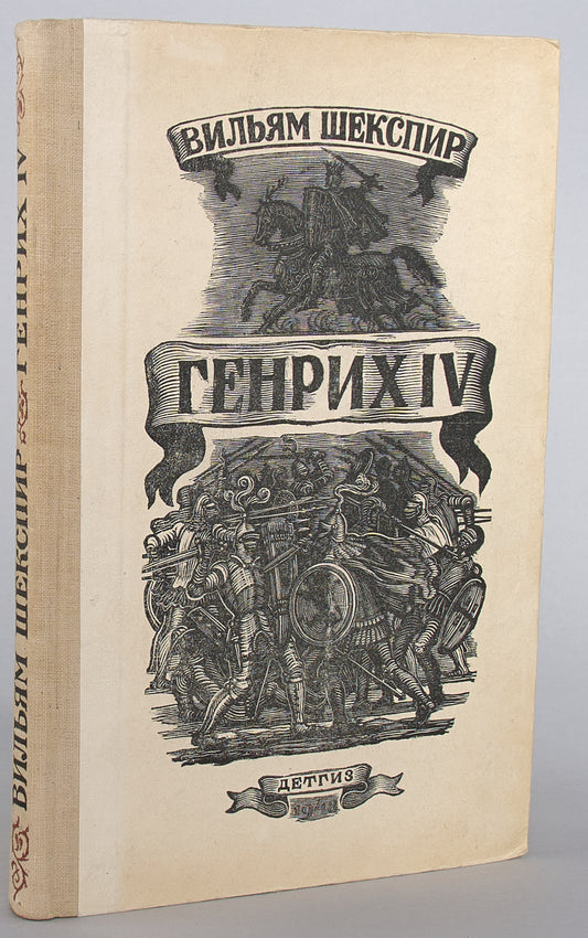 Henry IV. First edition in Pasternak's translation.