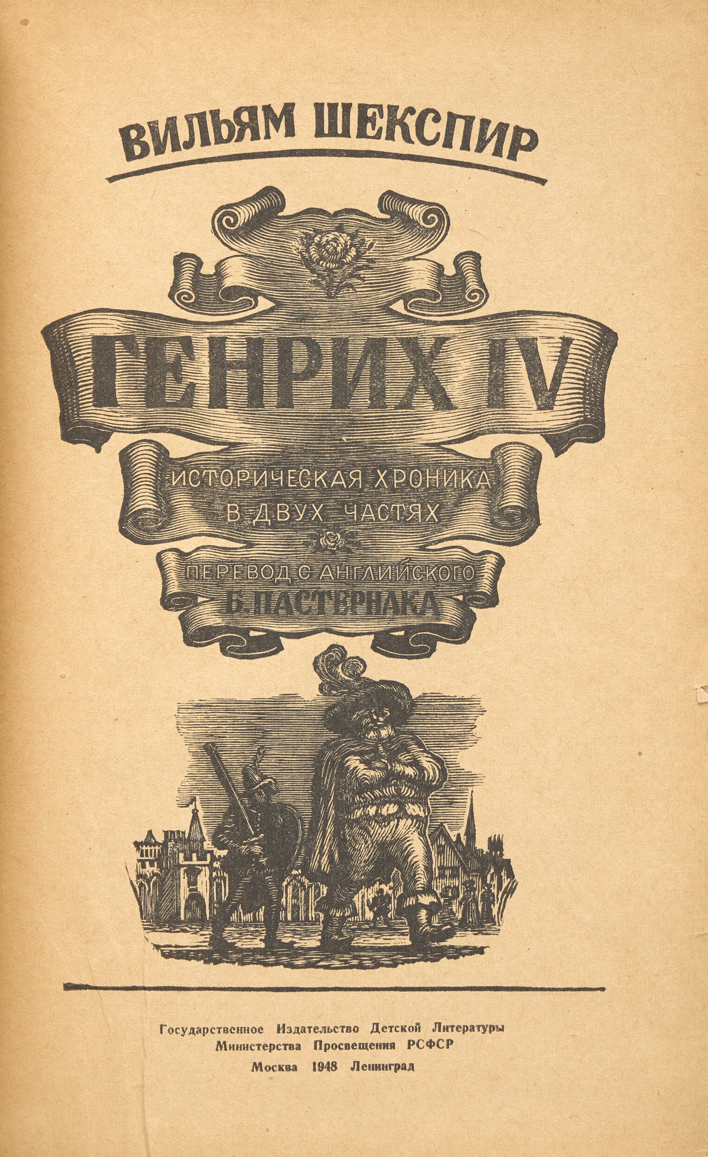 Henry IV. First edition in Pasternak's translation.