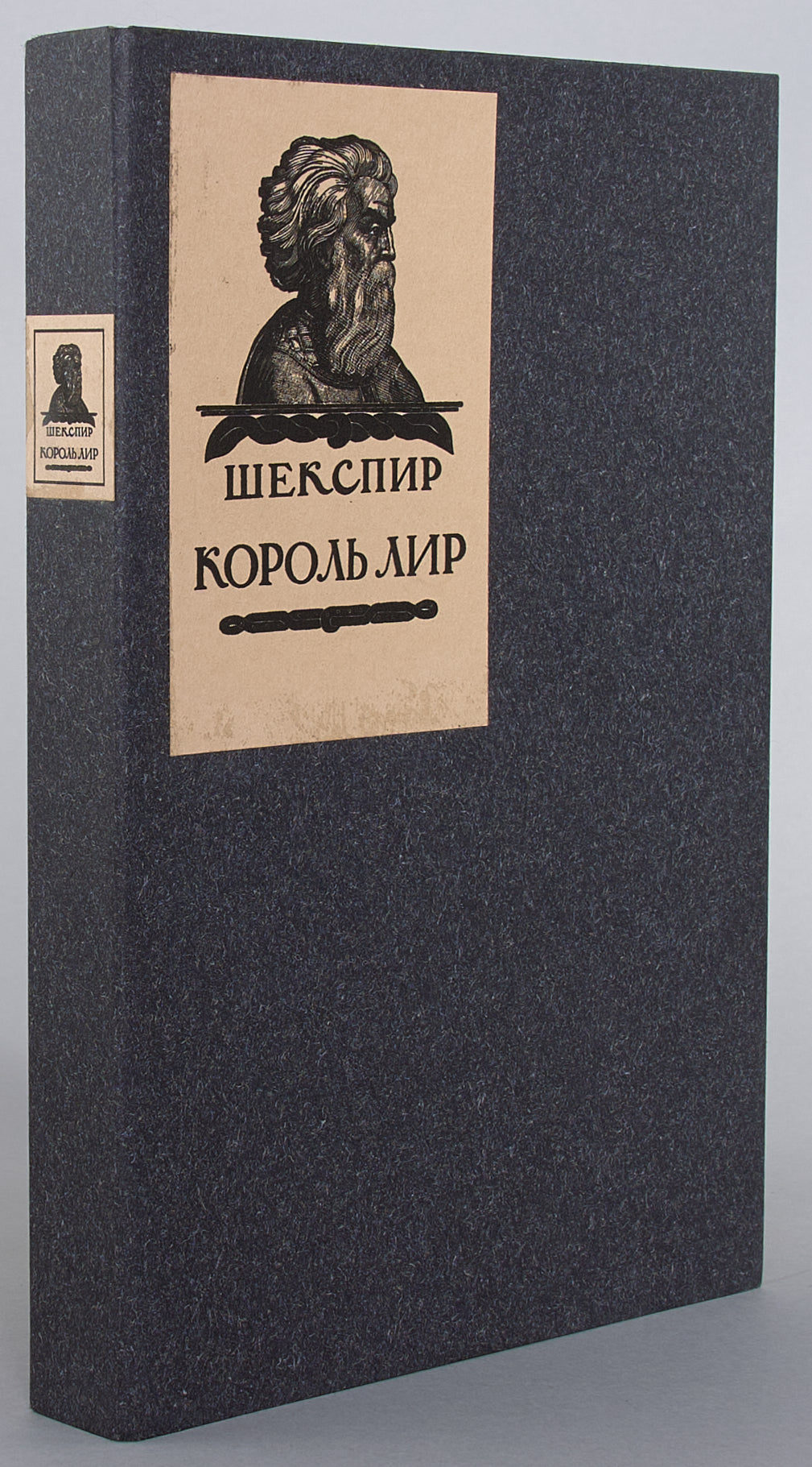 King Lear. First edition of Pasternak's translation.