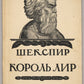 King Lear. First edition of Pasternak's translation.