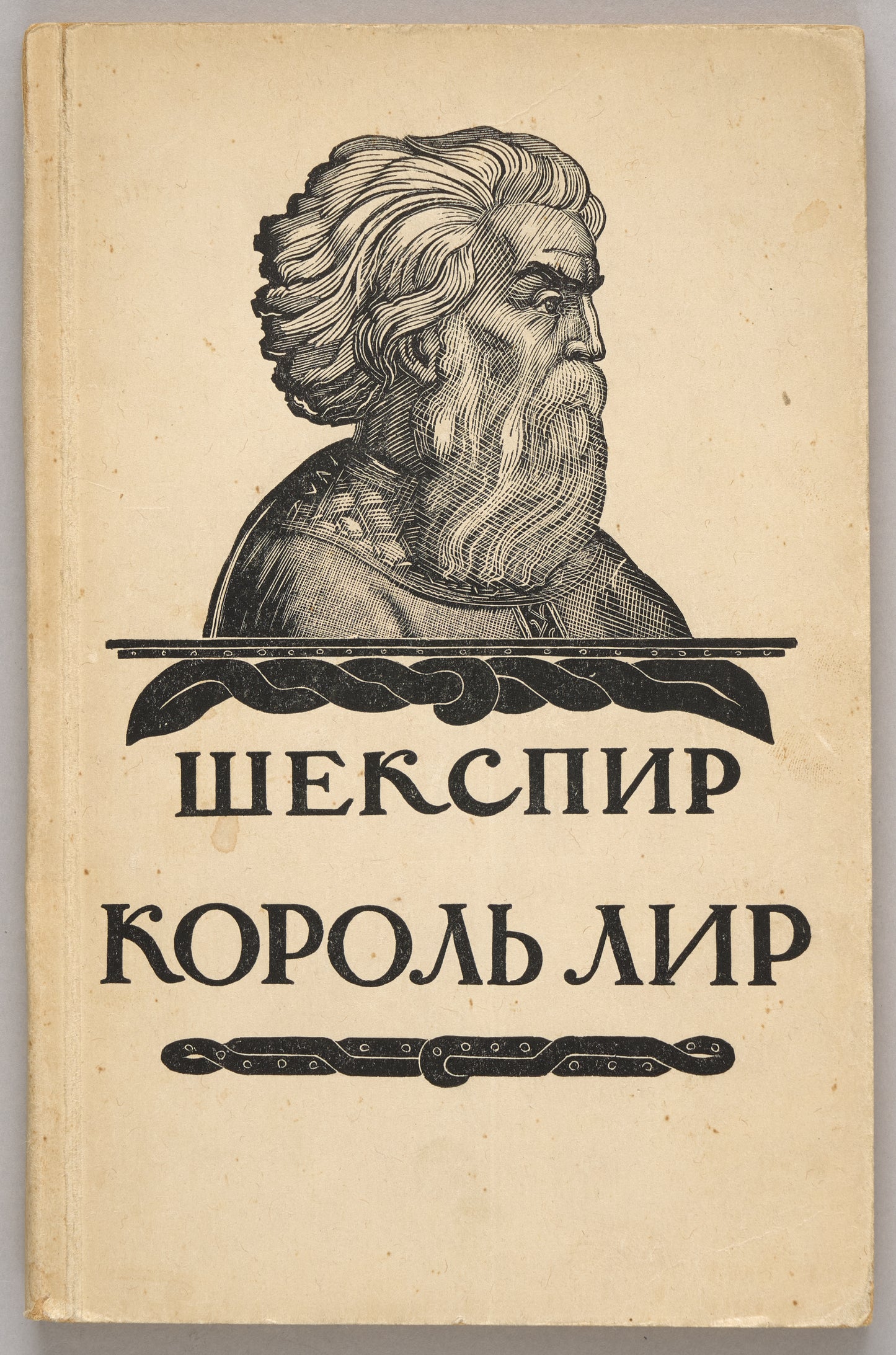 King Lear. First edition of Pasternak's translation.