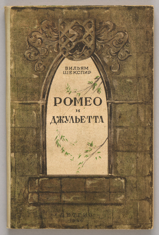 Romeo and Juliet. First edition of Pasternak’s adaptation for children.