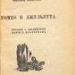 Romeo and Juliet. First edition of Pasternak’s adaptation for children.