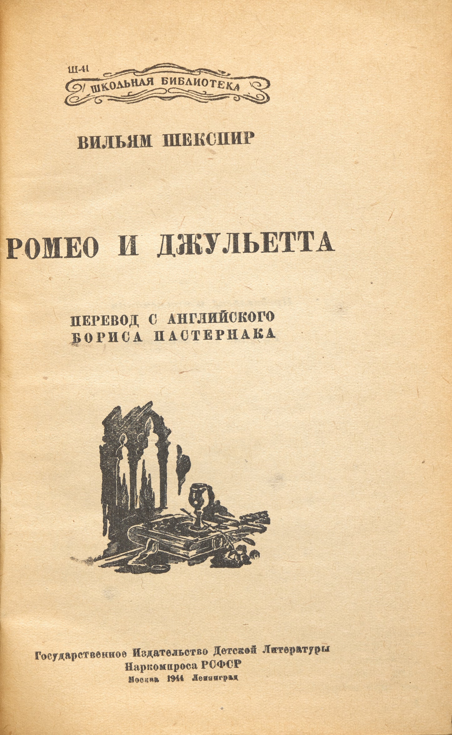 Romeo and Juliet. First edition of Pasternak’s adaptation for children.