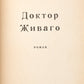 Doctor Zhivago. First edition in Russian.