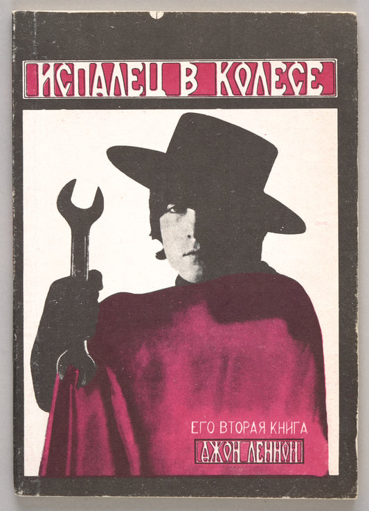 A Spaniard in the Works. First Russian edition.