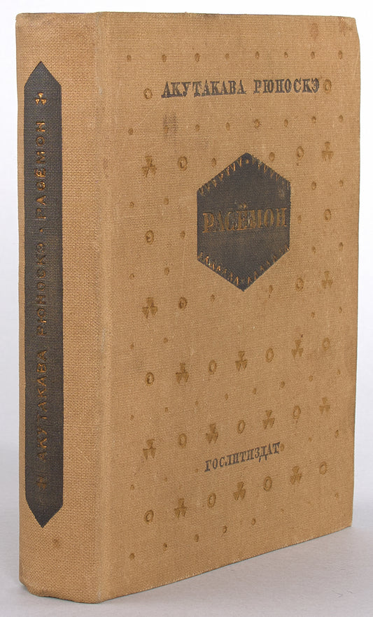 Rashomon. 羅生門. First Akutagawa's book in Russian.