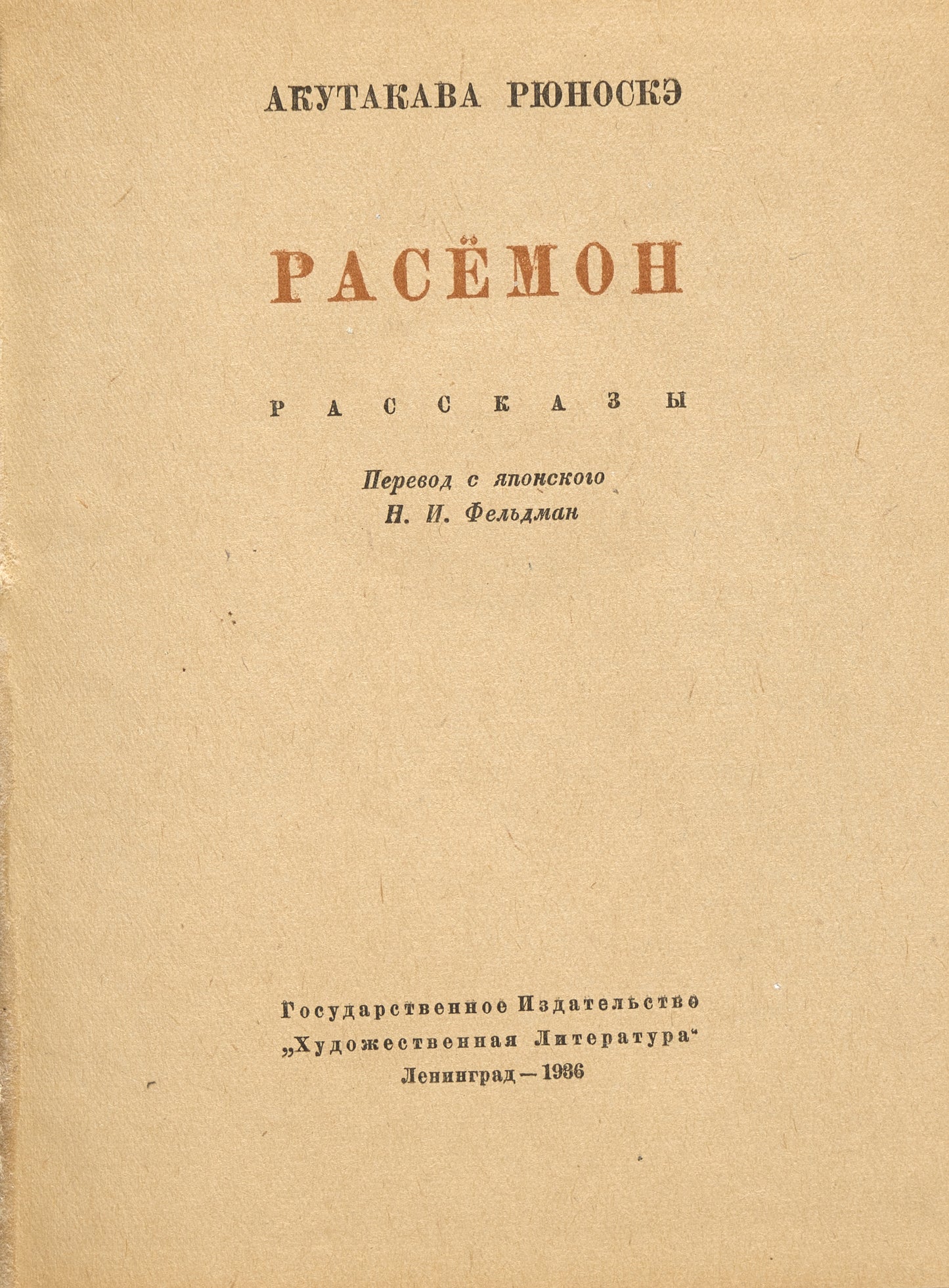 Rashomon. 羅生門. First Akutagawa's book in Russian.