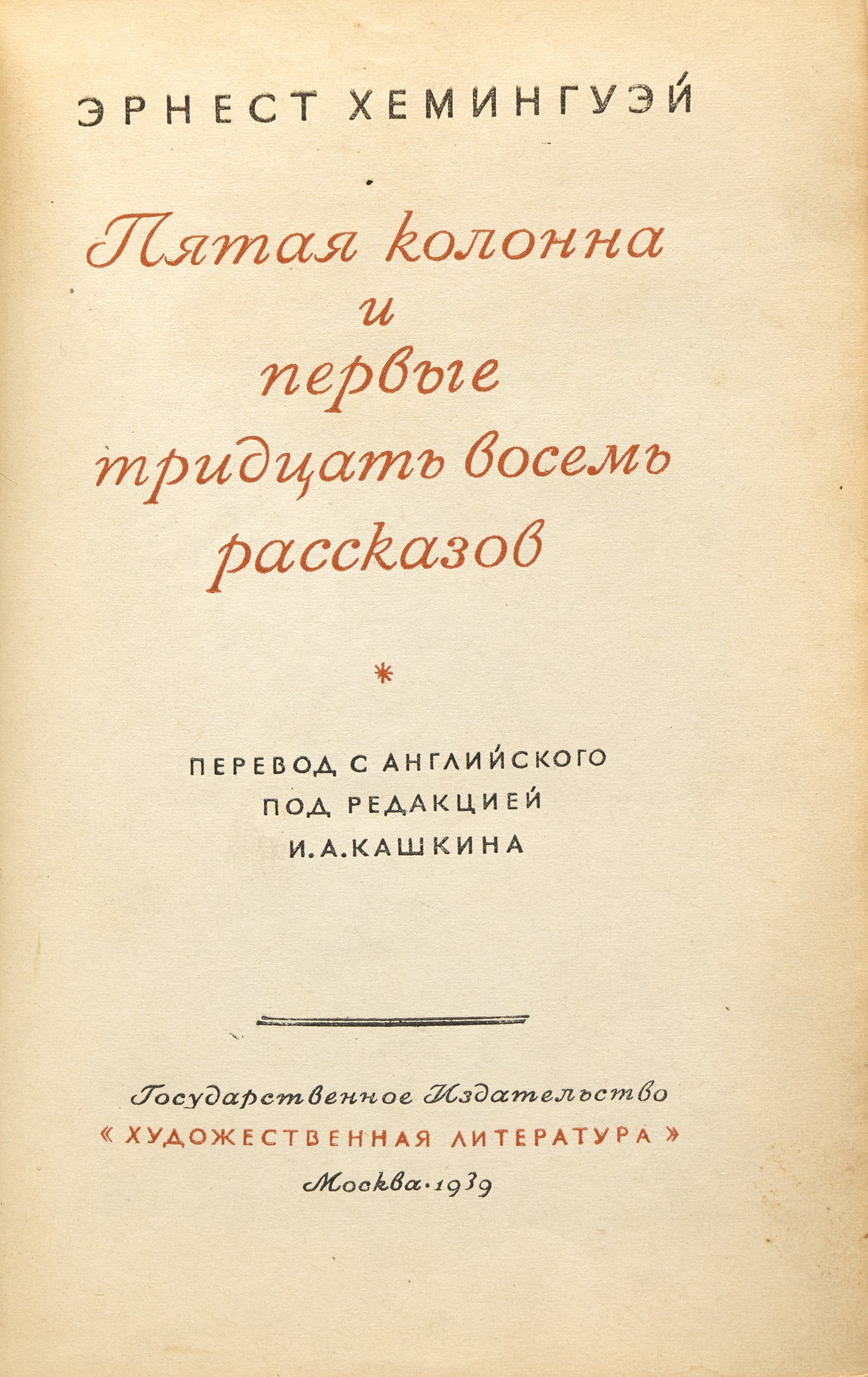 The Fifth Column and the First Forty-Nine Stories. First Russian translation.