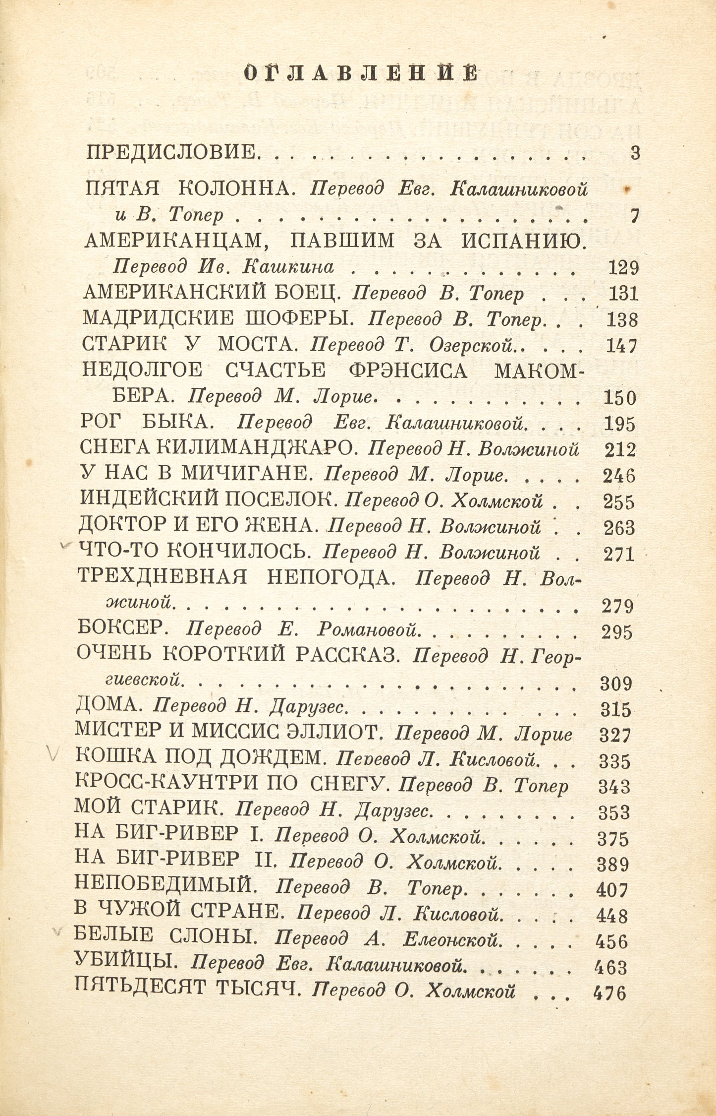 The Fifth Column and the First Forty-Nine Stories. First Russian translation.