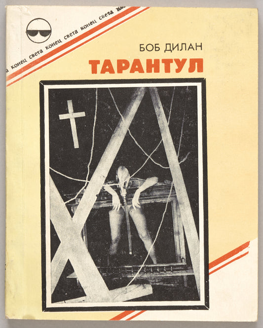 Tarantula. First Russian edition of first Dylan's book.