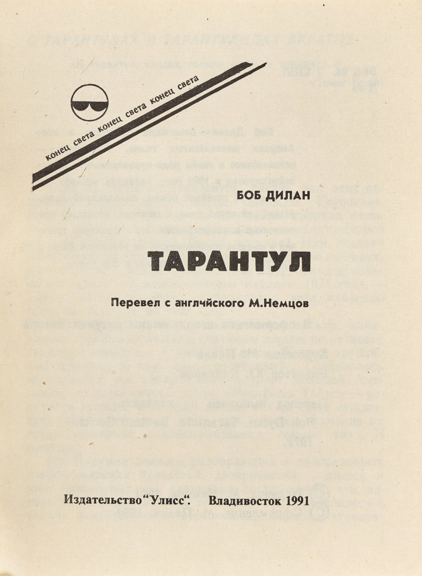 Tarantula. First Russian edition of first Dylan's book.